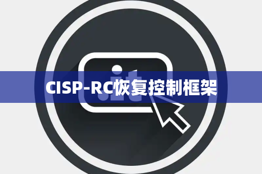 CISP-RC恢复控制框架