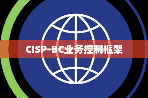 CISP-BC业务控制框架