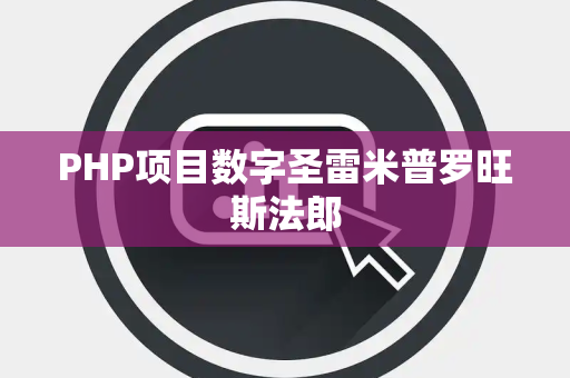 PHP项目数字圣雷米普罗旺斯法郎