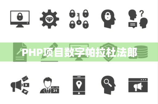 PHP项目数字帕拉杜法郎