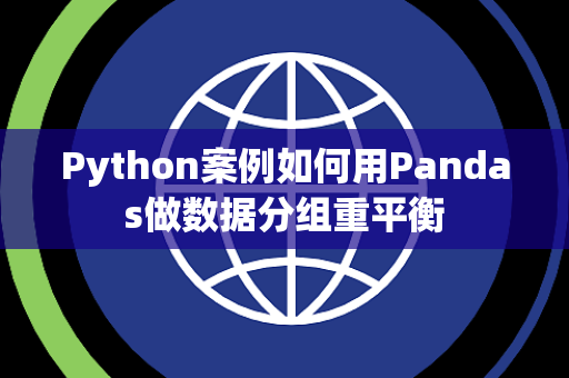 Python案例如何用Pandas做数据分组重平衡