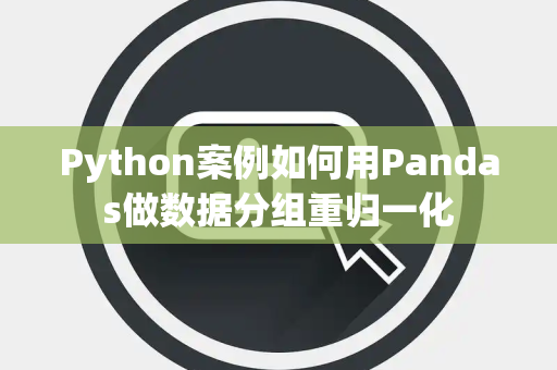 Python案例如何用Pandas做数据分组重归一化