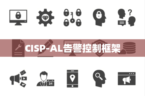 CISP-AL告警控制框架