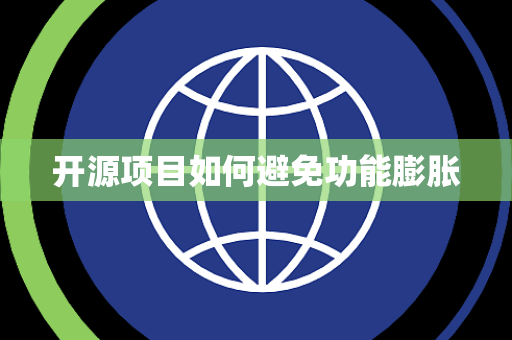 开源项目如何避免功能膨胀