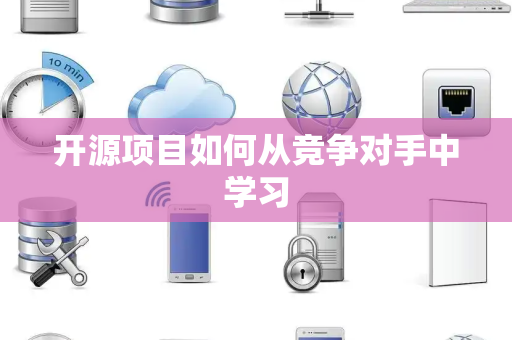 开源项目如何从竞争对手中学习
