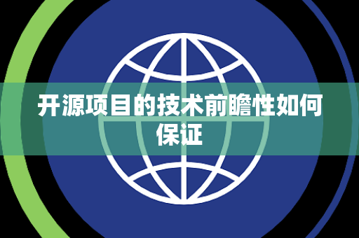 开源项目的技术前瞻性如何保证