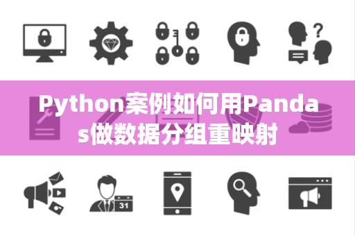 Python案例如何用Pandas做数据分组重映射