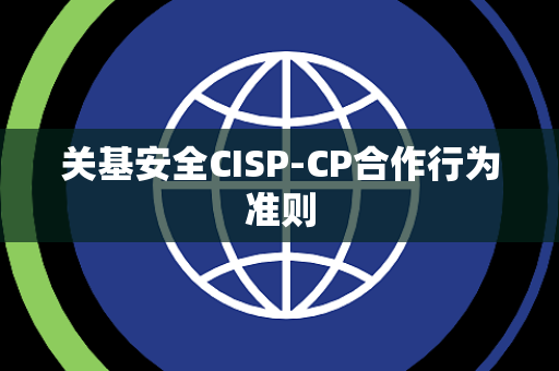 关基安全CISP-CP合作行为准则