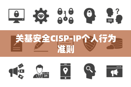 关基安全CISP-IP个人行为准则