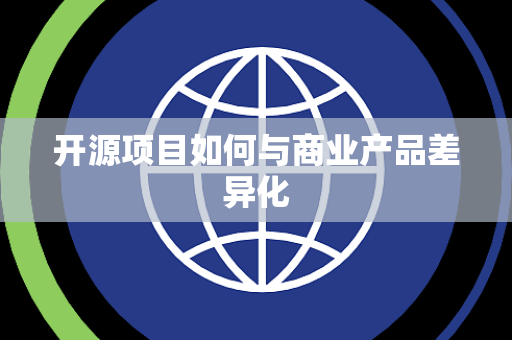 开源项目如何与商业产品差异化