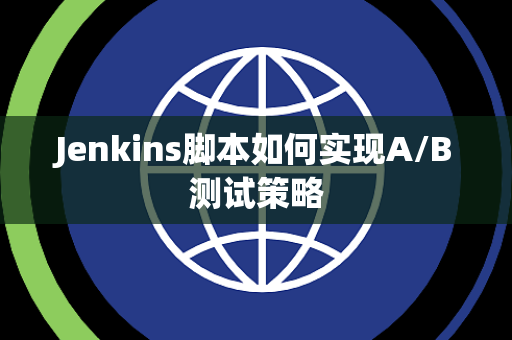 Jenkins脚本如何实现A/B测试策略
