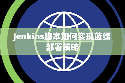 Jenkins脚本如何实现蓝绿部署策略