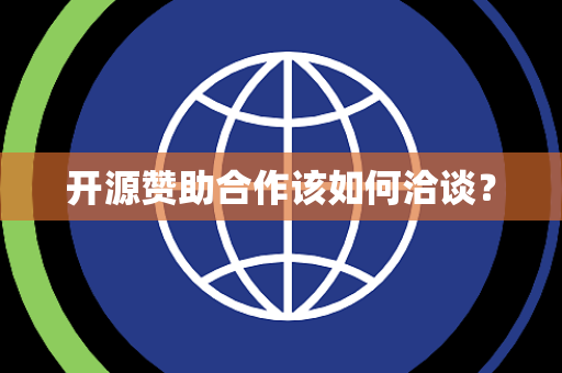 开源赞助合作该如何洽谈? 开源赞助合作该如何洽谈?