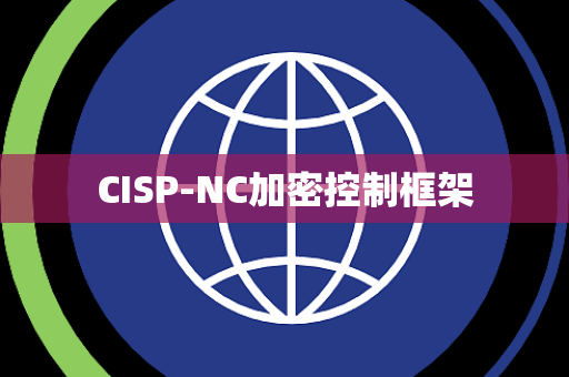 CISP-NC加密控制框架 CISP-NC加密控制框架