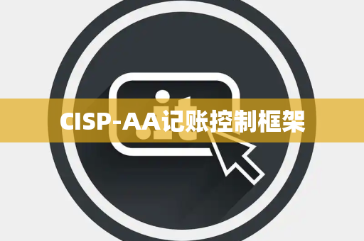 CISP-AA记账控制框架