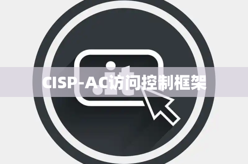 CISP-AC访问控制框架