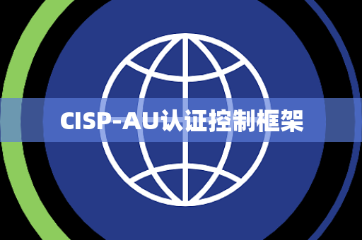 CISP-AU认证控制框架