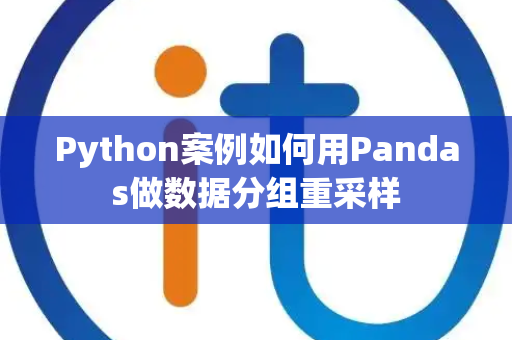 Python案例如何用Pandas做数据分组重采样