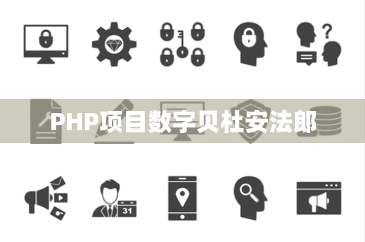PHP项目数字贝杜安法郎