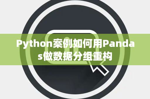 Python案例如何用Pandas做数据分组重构