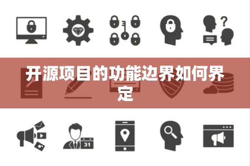 开源项目的功能边界如何界定