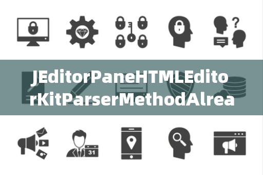 JEditorPaneHTMLEditorKitParserMethodAlreadyConnected已连接