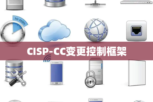 CISP-CC变更控制框架