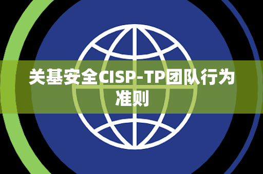 关基安全CISP-TP团队行为准则