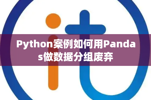 Python案例如何用Pandas做数据分组废弃