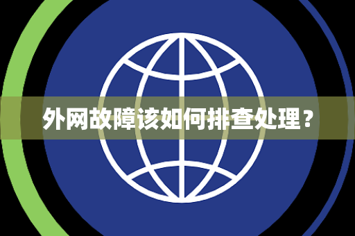 外网故障该如何排查处理? 外网故障该如何排查处理?