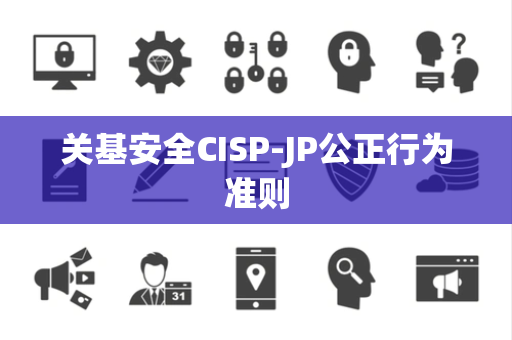 关基安全CISP-JP公正行为准则
