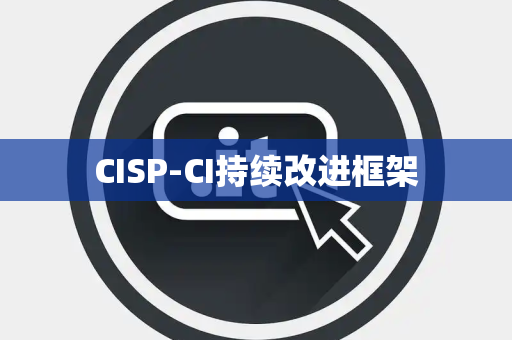 CISP-CI持续改进框架