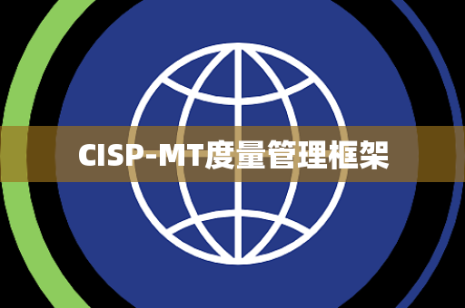 CISP-MT度量管理框架