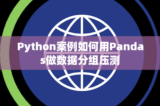 Python案例如何用Pandas做数据分组压测