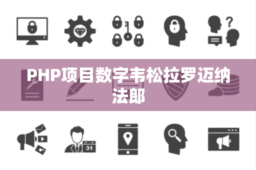 PHP项目数字韦松拉罗迈纳法郎