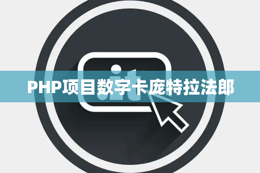 PHP项目数字卡庞特拉法郎