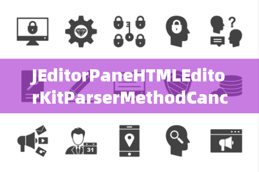 JEditorPaneHTMLEditorKitParserMethodCancelled取消键