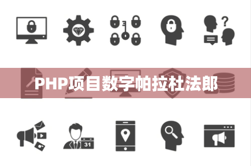 PHP项目数字帕拉杜法郎