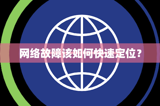 网络故障该如何快速定位？