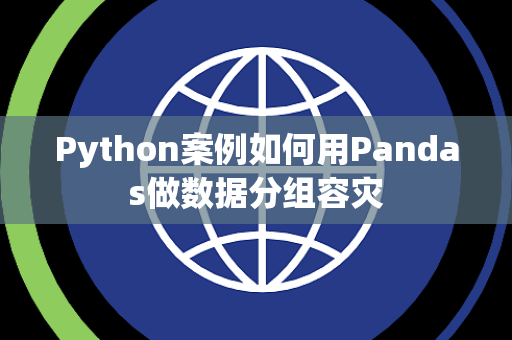 Python案例如何用Pandas做数据分组容灾