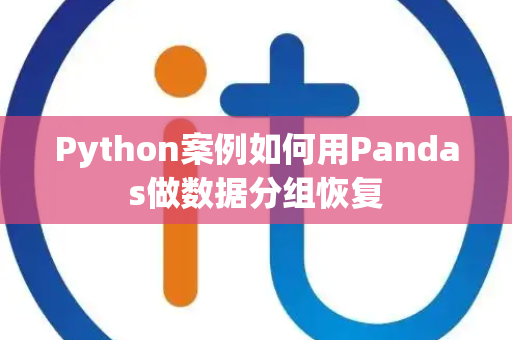 Python案例如何用Pandas做数据分组恢复