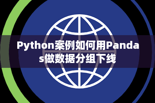 Python案例如何用Pandas做数据分组下线