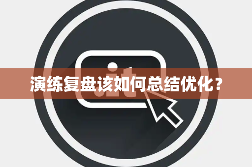 演练复盘该如何总结优化？