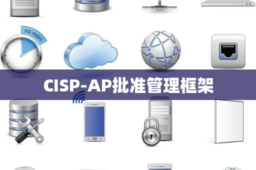 CISP-AP批准管理框架