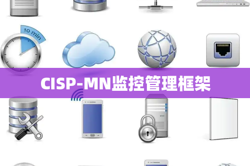 CISP-MN监控管理框架