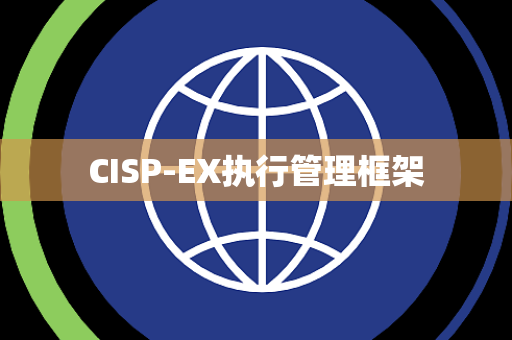 CISP-EX执行管理框架