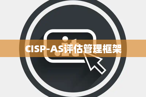 CISP-AS评估管理框架