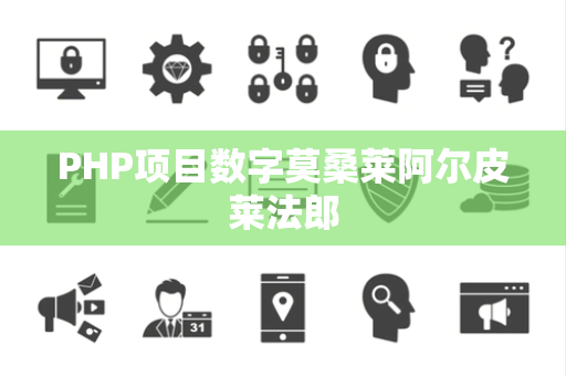 PHP项目数字莫桑莱阿尔皮莱法郎