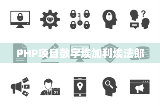 PHP项目数字埃加利埃法郎