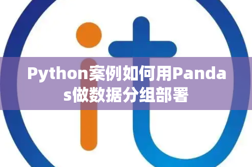 Python案例如何用Pandas做数据分组部署